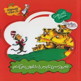 امروز سی تا ببر را داغون می‌كنم