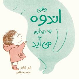 وقتی اندوه به دیدارم می‌آید
