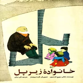 خانواده‌ زیر پل
