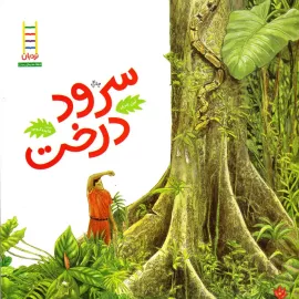 سرود درخت