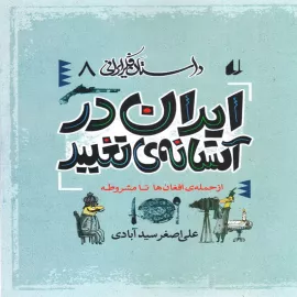 ایران در آستانه تغییر