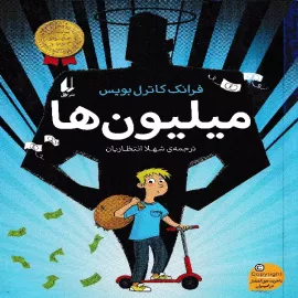 میلیون ها