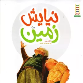 نیایش زمین
