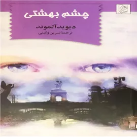 چشم بهشتی