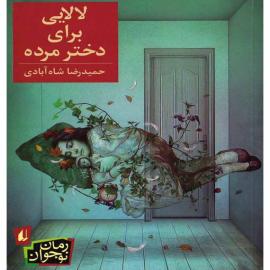 لالایی برای دختر مرده 