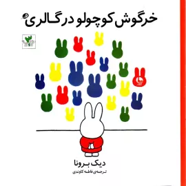 خرگوش‌کوچولو در گالری