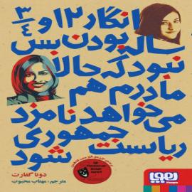 انگار ۱۲ و ۳/۴ ساله بودن بس نبود که حالا مادرم هم می خواهد نامزد ریاست جمهوری شود!