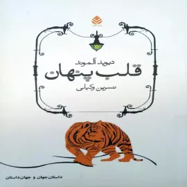 قلب پنهان
