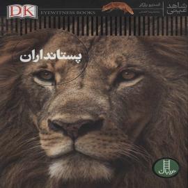 پستانداران (مجموعه کتاب شاهد عینی)