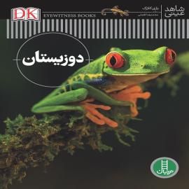 دوزیستان (مجموعه کتاب شاهد عینی)