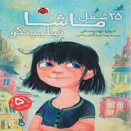 25 شغل ماشا فیلیپنکو