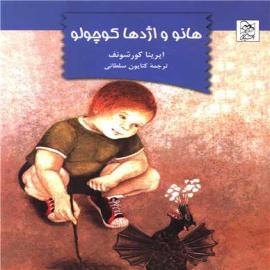 هانو و اژدها کوچولو
