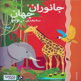 جانوران جهان (مجموعه کتاب سه بعدی ۳۶۰ درجه)