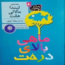 ماهی بالای درخت