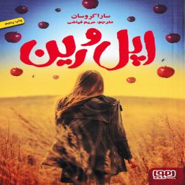 اپل و رین
