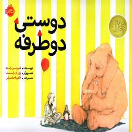 دوستی دو طرفه