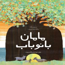 معرفی کتاب مامان بائوباب