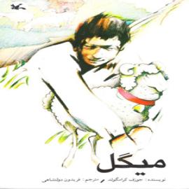 معرفی کتاب میگل