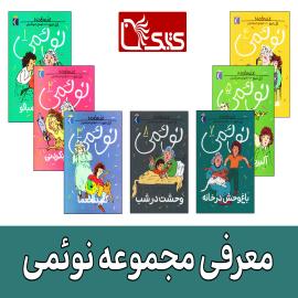 مجموعه کتاب نوئمی