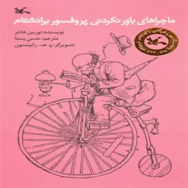 ماجراهای باورنکردنی پروفسور برانشتام