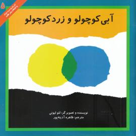 آبی کوچولو و زرد کوچولو