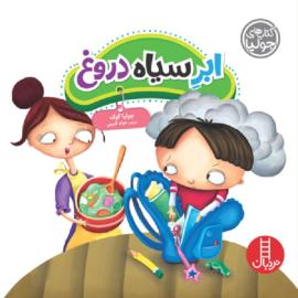 ابر سیاه دروغ (مجموعه کتاب‌های جولیا)