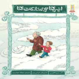 ابرها و ساعت‌ها: درباره بی‌اختیاری ادرار و مدفوع