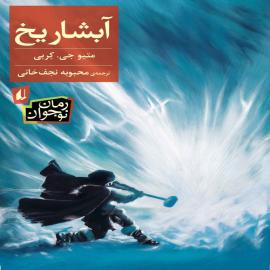 آبشار یخ