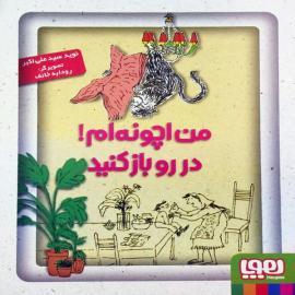 من اَچونه‌ام! در رو باز کنید