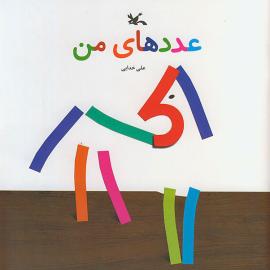 عددهای من