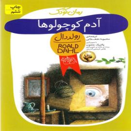 آدم کوچولوها