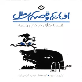 افسانه‌های مردم روسیه