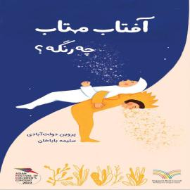 آفتاب مهتاب چه رنگه؟