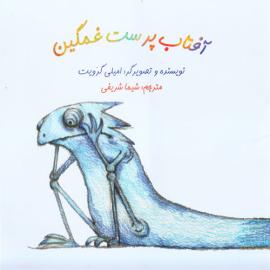 آفتاب پرست غمگین