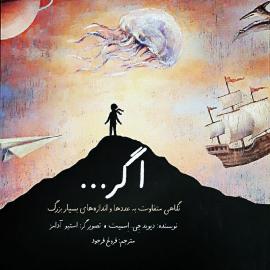 اگر... نگاهی متفاوت به عددها و اندازه های بزرگ