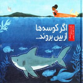 اگر کوسه‌ها از بین بروند