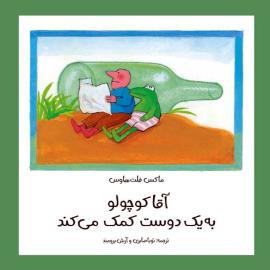 آقا کوچولو به یک دوست کمک می‌کند
