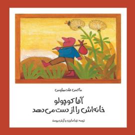 آقا کوچولو خانه‌اش را از دست می‌دهد