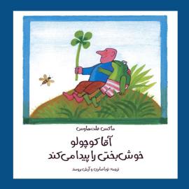 آقا کوچولو خوش‌بختی را پیدا می‌کند