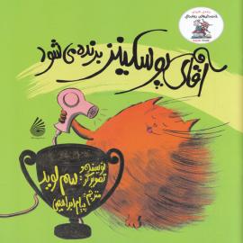 آقای پوسکینز برنده می شود