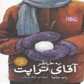 به خاطر آقای تراپت