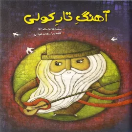 آهنگ تار کولی