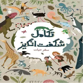 تکامل شگفت‌انگیز
