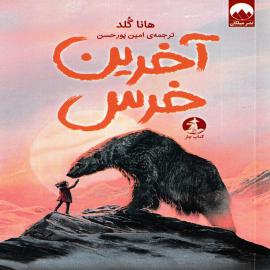 آخرین خرس