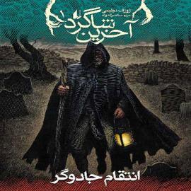 مجموعه آخرین شاگرد