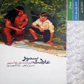 علامت سمور