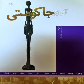آلبرتو جاکومتی