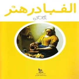 الفبا در هنر