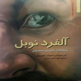 آلفرد نوبل: بنیانگذار جایزه‌ی صلح نوبل