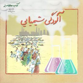 آلودگی شیمیایی